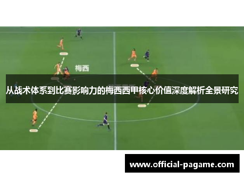 从战术体系到比赛影响力的梅西西甲核心价值深度解析全景研究 从战术体系到比赛影响力的梅西西甲核心价值深度解析全景研究