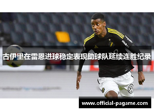 古伊里在雷恩进球稳定表现助球队延续连胜纪录