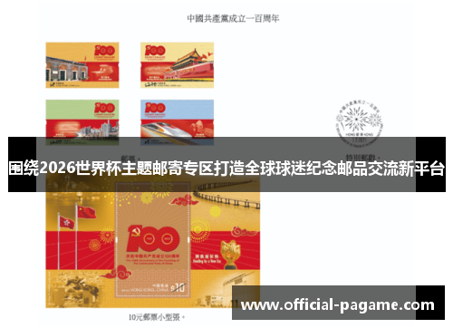 围绕2026世界杯主题邮寄专区打造全球球迷纪念邮品交流新平台 围绕2026世界杯主题邮寄专区打造全球球迷纪念邮品交流新平台