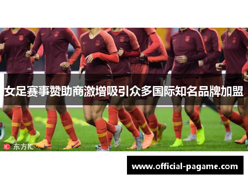 女足赛事赞助商激增吸引众多国际知名品牌加盟