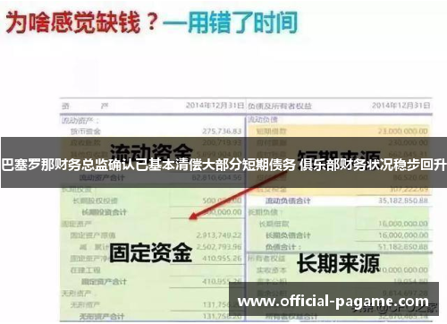 巴塞罗那财务总监确认已基本清偿大部分短期债务 俱乐部财务状况稳步回升 巴塞罗那财务总监确认已基本清偿大部分短期债务 俱乐部财务状况稳步回升