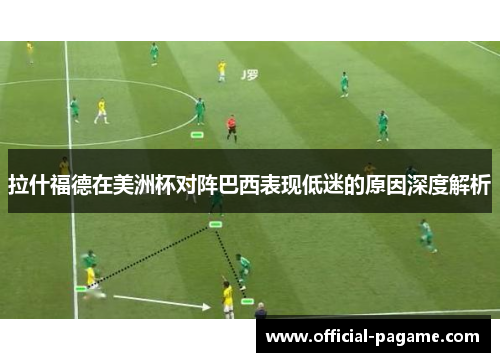 拉什福德在美洲杯对阵巴西表现低迷的原因深度解析