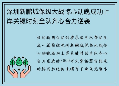 深圳新鹏城保级大战惊心动魄成功上岸关键时刻全队齐心合力逆袭