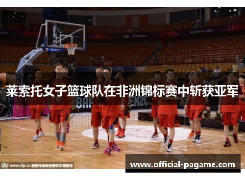 莱索托女子篮球队在非洲锦标赛中斩获亚军 莱索托女子篮球队在非洲锦标赛中斩获亚军