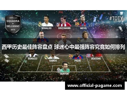 西甲历史最佳阵容盘点 球迷心中最强阵容究竟如何排列 西甲历史最佳阵容盘点 球迷心中最强阵容究竟如何排列