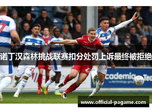 诺丁汉森林挑战联赛扣分处罚上诉最终被拒绝 诺丁汉森林挑战联赛扣分处罚上诉最终被拒绝