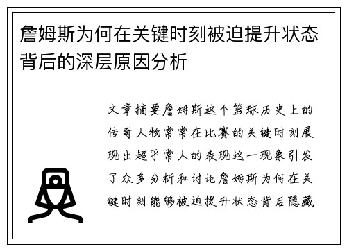 詹姆斯为何在关键时刻被迫提升状态背后的深层原因分析 詹姆斯为何在关键时刻被迫提升状态背后的深层原因分析