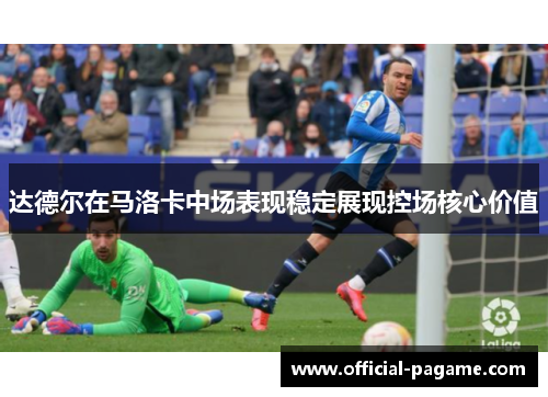 达德尔在马洛卡中场表现稳定展现控场核心价值