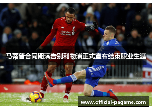 马蒂普合同期满告别利物浦正式宣布结束职业生涯