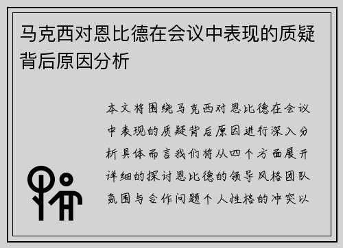马克西对恩比德在会议中表现的质疑背后原因分析
