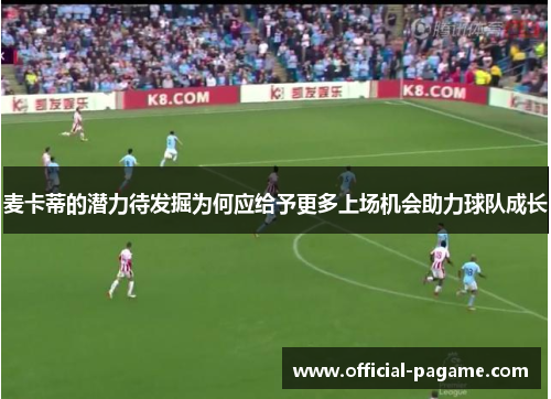 麦卡蒂的潜力待发掘为何应给予更多上场机会助力球队成长