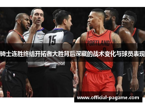 骑士连胜终结开拓者大胜背后深藏的战术变化与球员表现