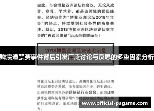 魏震遭禁赛事件背后引发广泛讨论与反思的多重因素分析
