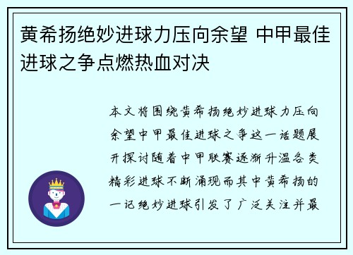 黄希扬绝妙进球力压向余望 中甲最佳进球之争点燃热血对决