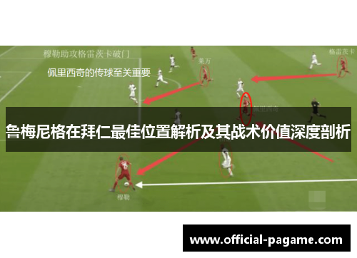 鲁梅尼格在拜仁最佳位置解析及其战术价值深度剖析