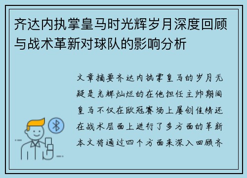 齐达内执掌皇马时光辉岁月深度回顾与战术革新对球队的影响分析