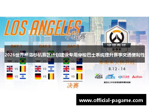 2026世界杯洛杉矶赛区计划建设专用穿梭巴士系统提升赛事交通便利性