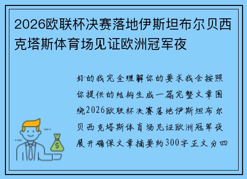 2026欧联杯决赛落地伊斯坦布尔贝西克塔斯体育场见证欧洲冠军夜 2026欧联杯决赛落地伊斯坦布尔贝西克塔斯体育场见证欧洲冠军夜