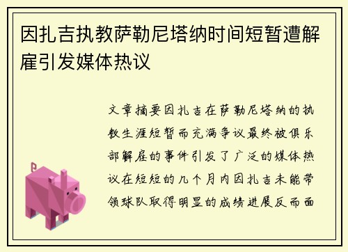 因扎吉执教萨勒尼塔纳时间短暂遭解雇引发媒体热议