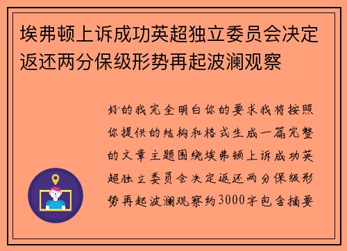 埃弗顿上诉成功英超独立委员会决定返还两分保级形势再起波澜观察