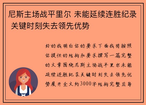 尼斯主场战平里尔 未能延续连胜纪录 关键时刻失去领先优势