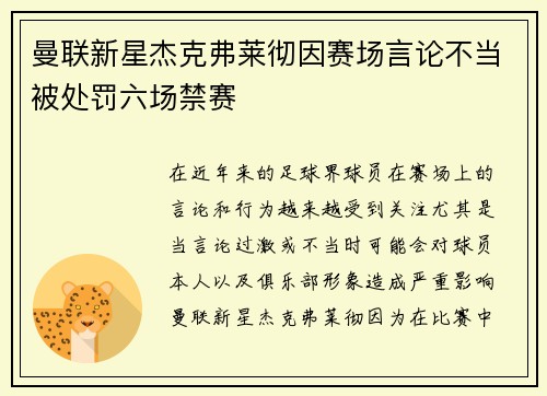 曼联新星杰克弗莱彻因赛场言论不当被处罚六场禁赛 曼联新星杰克弗莱彻因赛场言论不当被处罚六场禁赛