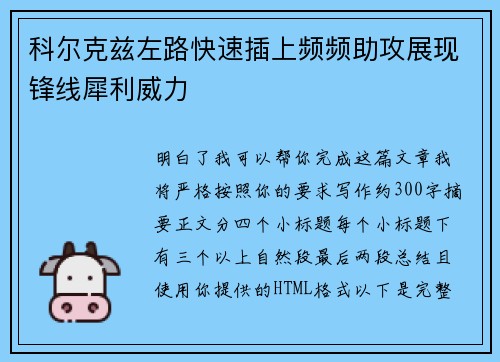 科尔克兹左路快速插上频频助攻展现锋线犀利威力 科尔克兹左路快速插上频频助攻展现锋线犀利威力
