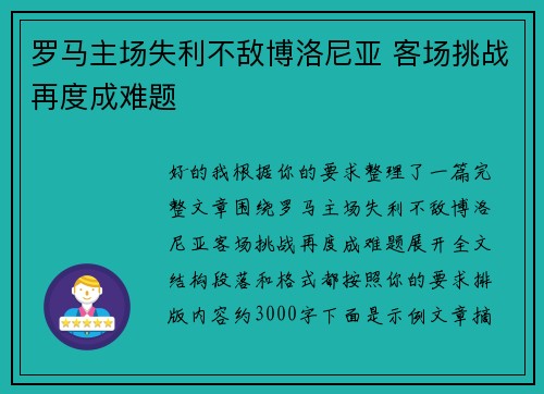 罗马主场失利不敌博洛尼亚 客场挑战再度成难题 罗马主场失利不敌博洛尼亚 客场挑战再度成难题