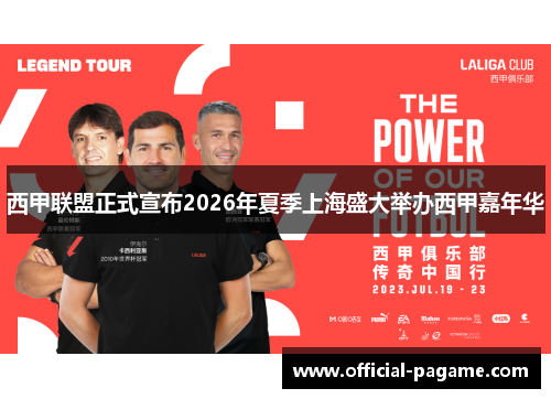 西甲联盟正式宣布2026年夏季上海盛大举办西甲嘉年华 西甲联盟正式宣布2026年夏季上海盛大举办西甲嘉年华