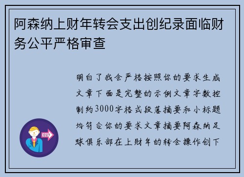 阿森纳上财年转会支出创纪录面临财务公平严格审查 阿森纳上财年转会支出创纪录面临财务公平严格审查