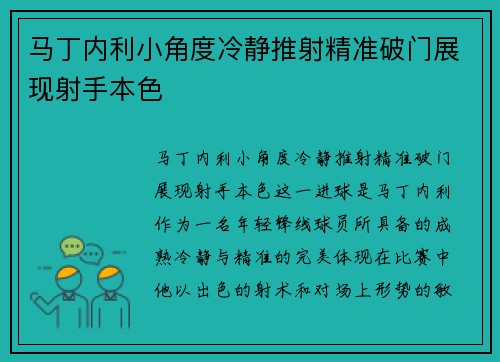 马丁内利小角度冷静推射精准破门展现射手本色 马丁内利小角度冷静推射精准破门展现射手本色