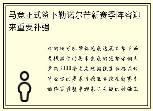 马竞正式签下勒诺尔芒新赛季阵容迎来重要补强 马竞正式签下勒诺尔芒新赛季阵容迎来重要补强