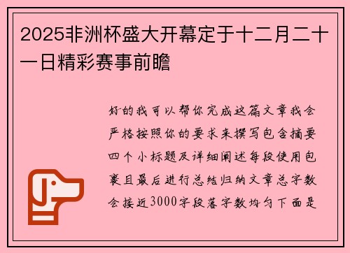 2025非洲杯盛大开幕定于十二月二十一日精彩赛事前瞻