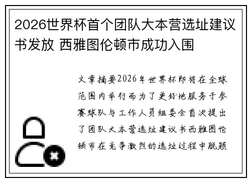 2026世界杯首个团队大本营选址建议书发放 西雅图伦顿市成功入围 2026世界杯首个团队大本营选址建议书发放 西雅图伦顿市成功入围