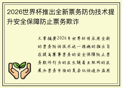 2026世界杯推出全新票务防伪技术提升安全保障防止票务欺诈 2026世界杯推出全新票务防伪技术提升安全保障防止票务欺诈