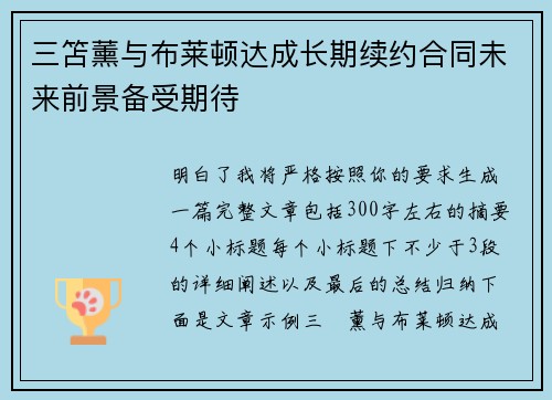 三笘薰与布莱顿达成长期续约合同未来前景备受期待 三笘薰与布莱顿达成长期续约合同未来前景备受期待
