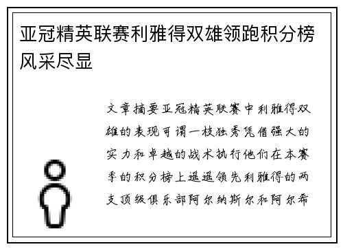 亚冠精英联赛利雅得双雄领跑积分榜风采尽显