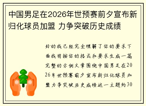 中国男足在2026年世预赛前夕宣布新归化球员加盟 力争突破历史成绩 中国男足在2026年世预赛前夕宣布新归化球员加盟 力争突破历史成绩