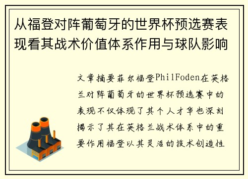 从福登对阵葡萄牙的世界杯预选赛表现看其战术价值体系作用与球队影响 从福登对阵葡萄牙的世界杯预选赛表现看其战术价值体系作用与球队影响
