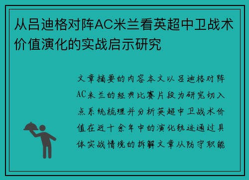 从吕迪格对阵AC米兰看英超中卫战术价值演化的实战启示研究