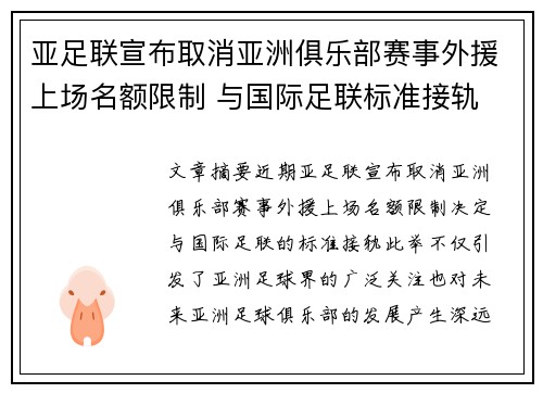 亚足联宣布取消亚洲俱乐部赛事外援上场名额限制 与国际足联标准接轨 亚足联宣布取消亚洲俱乐部赛事外援上场名额限制 与国际足联标准接轨