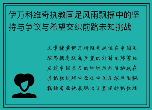 伊万科维奇执教国足风雨飘摇中的坚持与争议与希望交织前路未知挑战