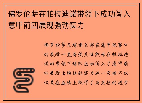 佛罗伦萨在帕拉迪诺带领下成功闯入意甲前四展现强劲实力