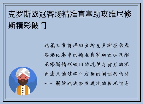 克罗斯欧冠客场精准直塞助攻维尼修斯精彩破门