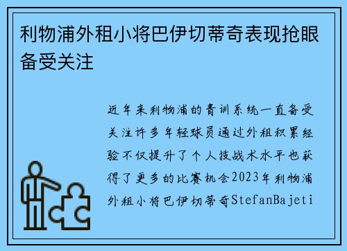 利物浦外租小将巴伊切蒂奇表现抢眼备受关注