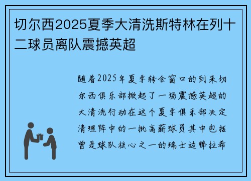 切尔西2025夏季大清洗斯特林在列十二球员离队震撼英超