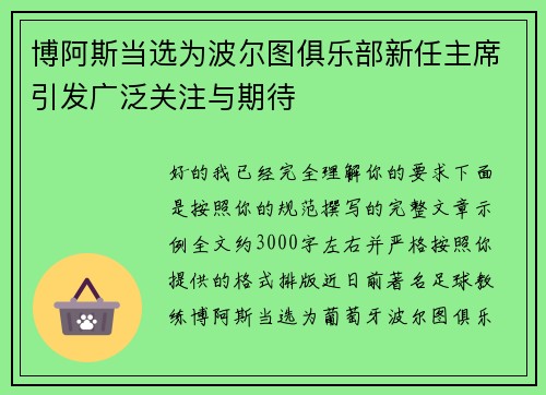 博阿斯当选为波尔图俱乐部新任主席引发广泛关注与期待