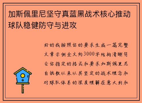 加斯佩里尼坚守真蓝黑战术核心推动球队稳健防守与进攻