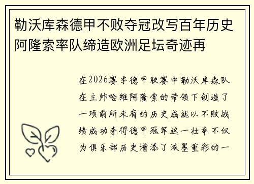勒沃库森德甲不败夺冠改写百年历史阿隆索率队缔造欧洲足坛奇迹再