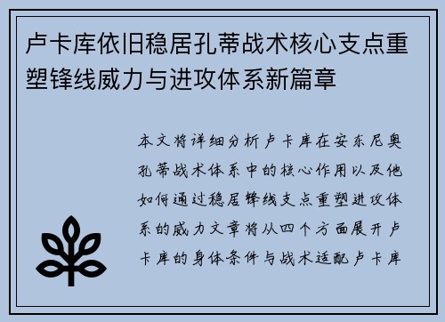 卢卡库依旧稳居孔蒂战术核心支点重塑锋线威力与进攻体系新篇章